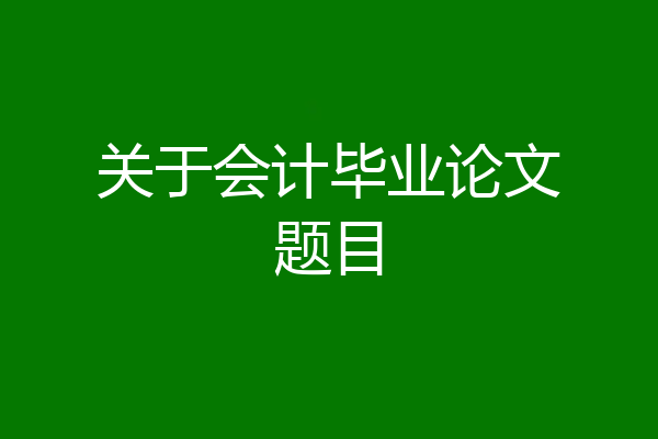 关于会计毕业论文题目