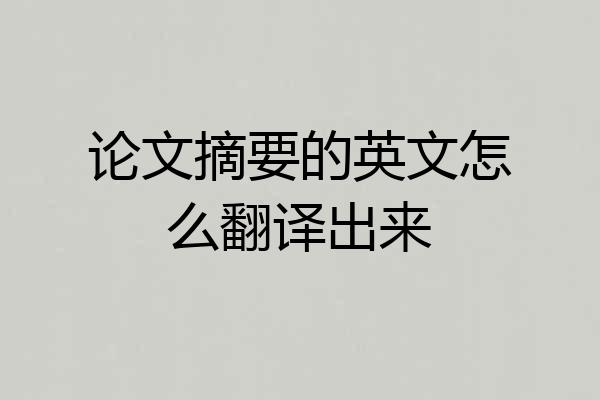 论文摘要的英文怎么翻译出来
