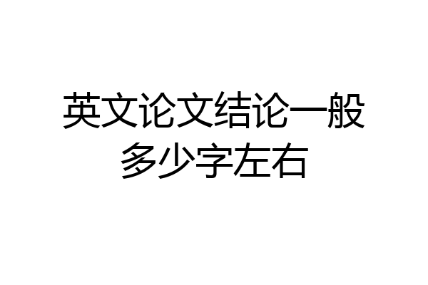 英文论文结论一般多少字左右