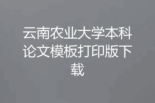 云南农业大学本科论文模板打印版下载