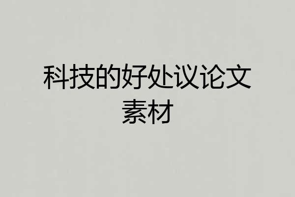 科技的好处议论文素材