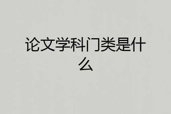 论文学科门类是什么