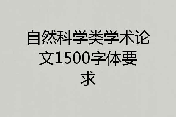 自然科学类学术论文1500字体要求
