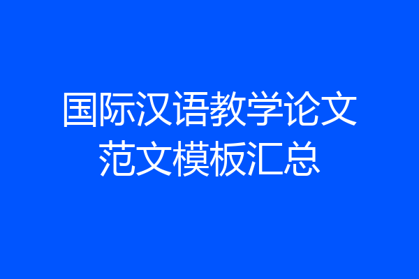 国际汉语教学论文范文模板汇总