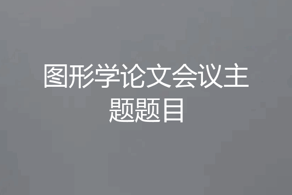 图形学论文会议主题题目