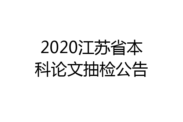 2020江苏省本科论文抽检公告