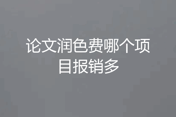 论文润色费哪个项目报销多