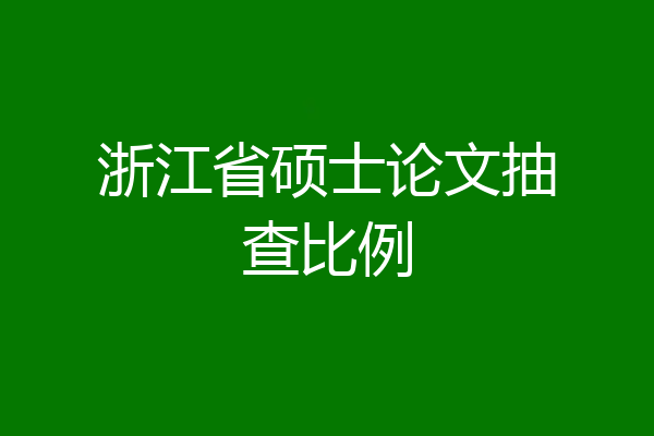 浙江省硕士论文抽查比例