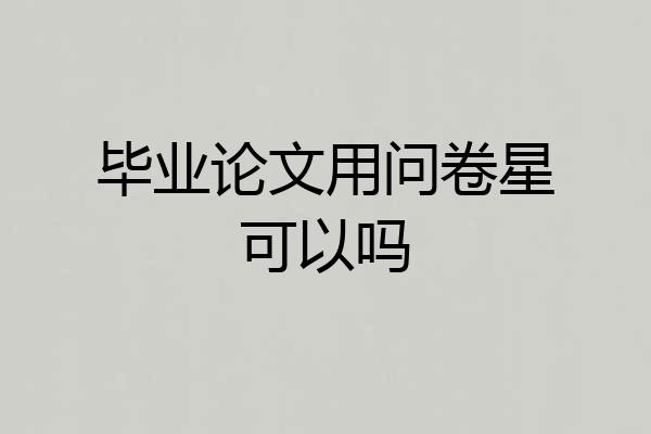 毕业论文用问卷星可以吗