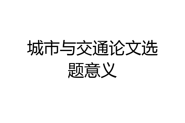 城市与交通论文选题意义