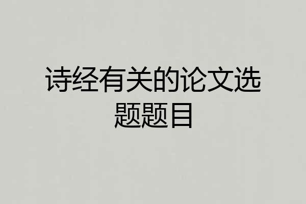 诗经有关的论文选题题目