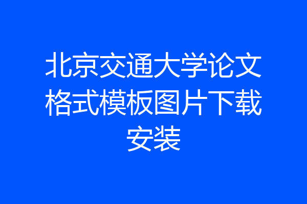北京交通大学论文格式模板图片下载安装