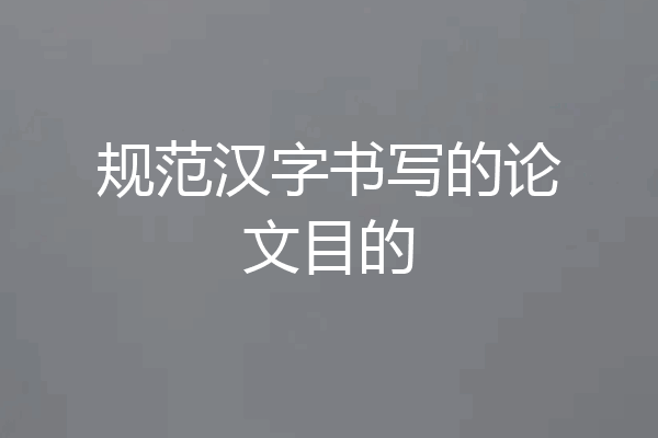 规范汉字书写的论文目的