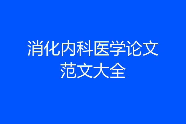 消化内科医学论文范文大全