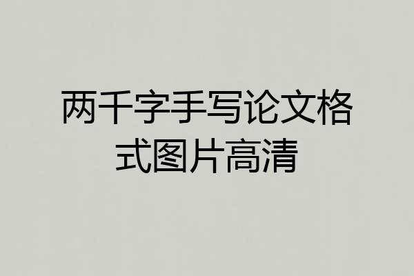两千字手写论文格式图片高清