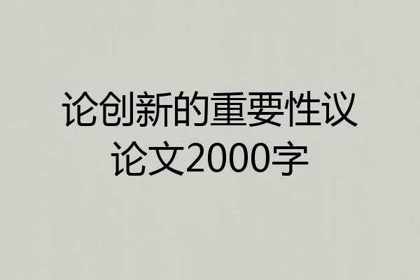 论创新的重要性议论文2000字