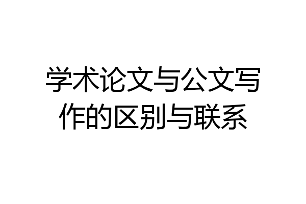 学术论文与公文写作的区别与联系