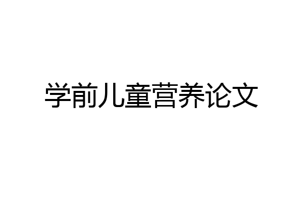 学前儿童营养论文