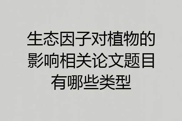 生态因子对植物的影响相关论文题目有哪些类型