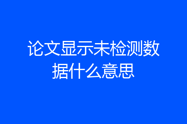 论文显示未检测数据什么意思