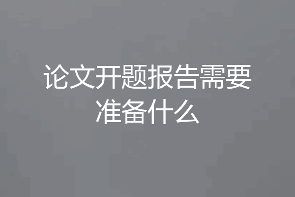 论文开题报告需要准备什么