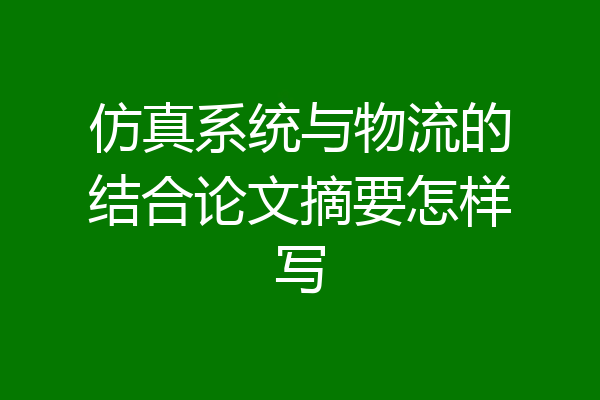 仿真系统与物流的结合论文摘要怎样写