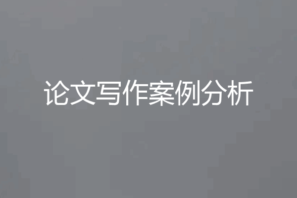 论文写作案例分析