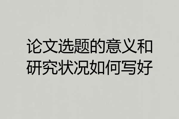 论文选题的意义和研究状况如何写好