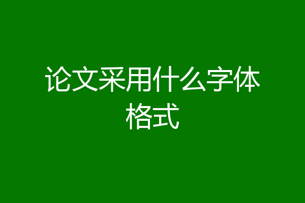 论文采用什么字体格式