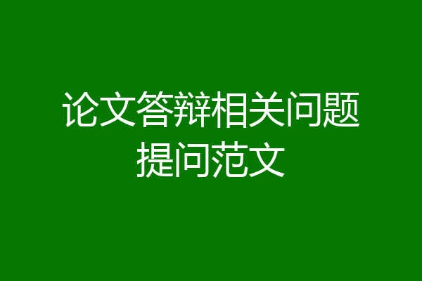 论文答辩相关问题提问范文