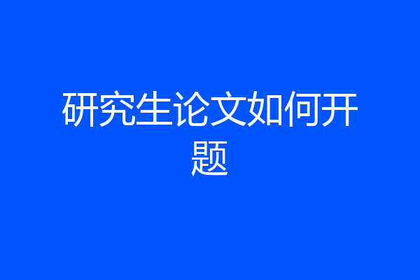 研究生论文如何开题