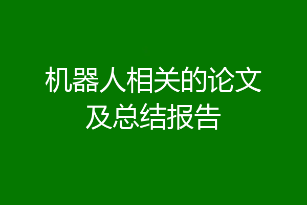 机器人相关的论文及总结报告
