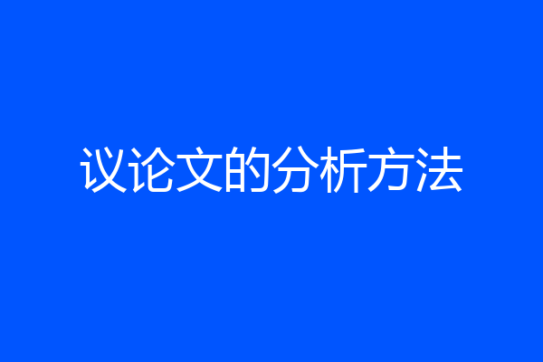 议论文的分析方法