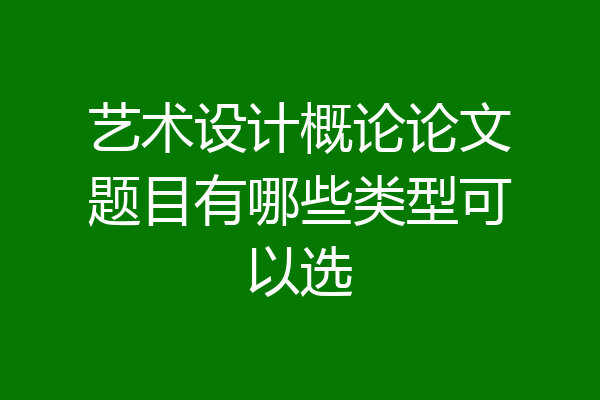 艺术设计概论论文题目有哪些类型可以选