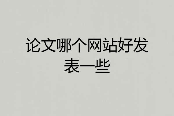 论文哪个网站好发表一些