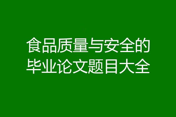 食品质量与安全的毕业论文题目大全