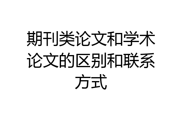 期刊类论文和学术论文的区别和联系方式