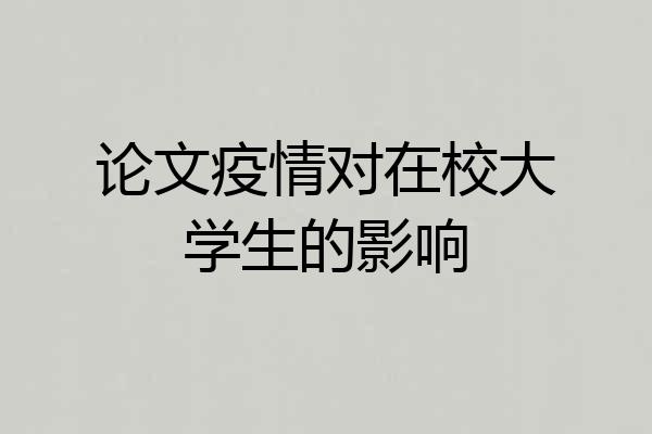 论文疫情对在校大学生的影响