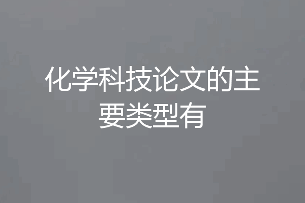 化学科技论文的主要类型有