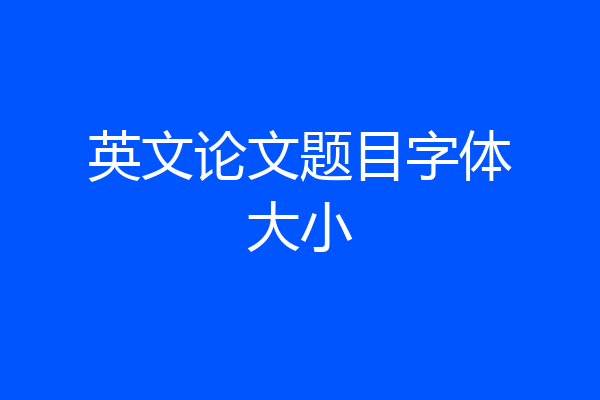 英文论文题目字体大小
