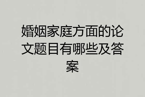 婚姻家庭方面的论文题目有哪些及答案