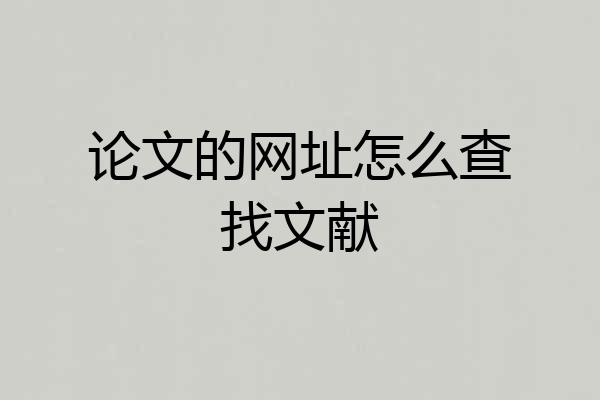 论文的网址怎么查找文献