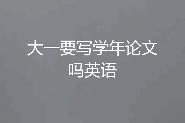大一要写学年论文吗英语