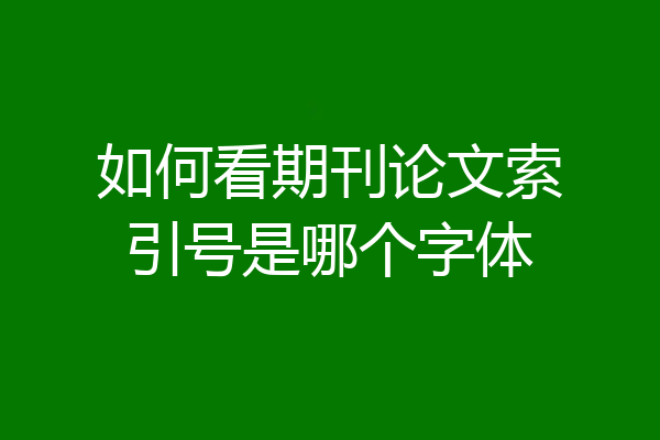 如何看期刊论文索引号是哪个字体