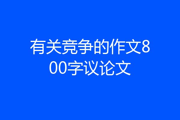 有关竞争的作文800字议论文