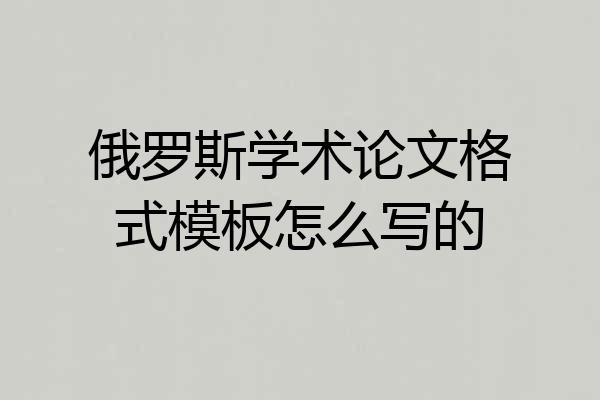俄罗斯学术论文格式模板怎么写的