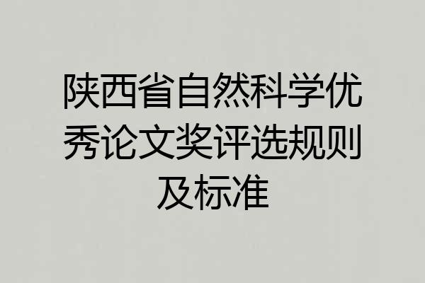 陕西省自然科学优秀论文奖评选规则及标准