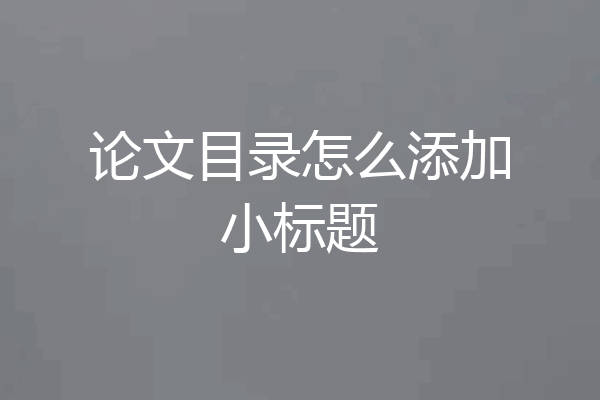 论文目录怎么添加小标题