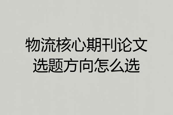 物流核心期刊论文选题方向怎么选