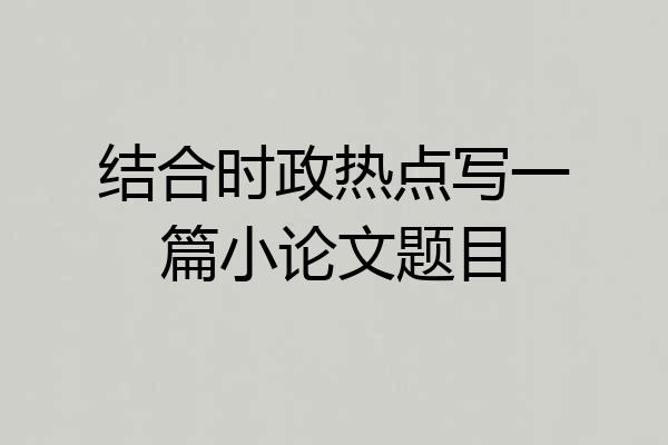 结合时政热点写一篇小论文题目
